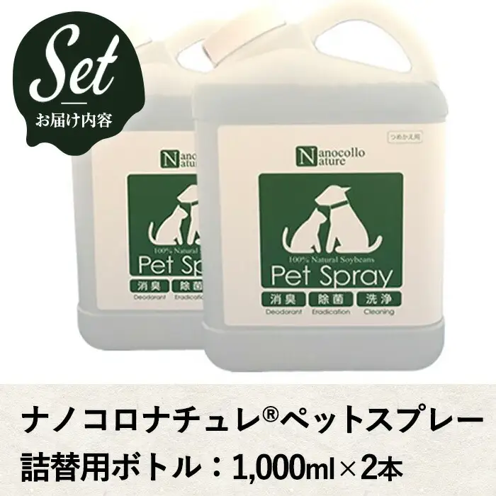 【詰替用】スプレー ナノコロナチュレRSSSEN ペットスプレーボトル（1,000ml×2本）ペットスプレー【00-113-12】