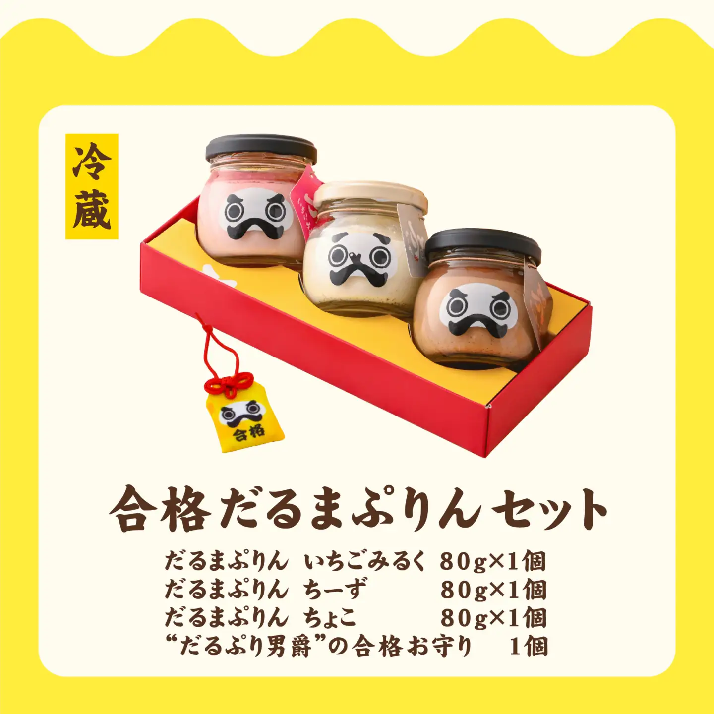 【先行予約】永平寺だるまぷりん 合格だるまぷりん セット 【1月中旬より順次発送】 l 瓶詰 お祝い ギフト お子様 プレゼント スイーツ デザート おやつ 洋菓子 永平寺町 [A-026026]