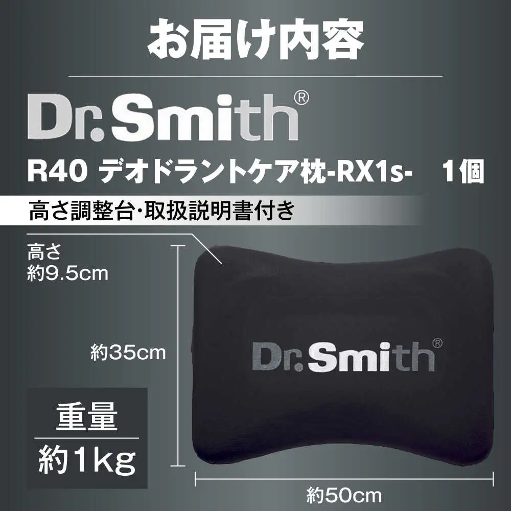 ドクター・スミス R40デオドラントケア枕　RX1s[AOCG001] 枕