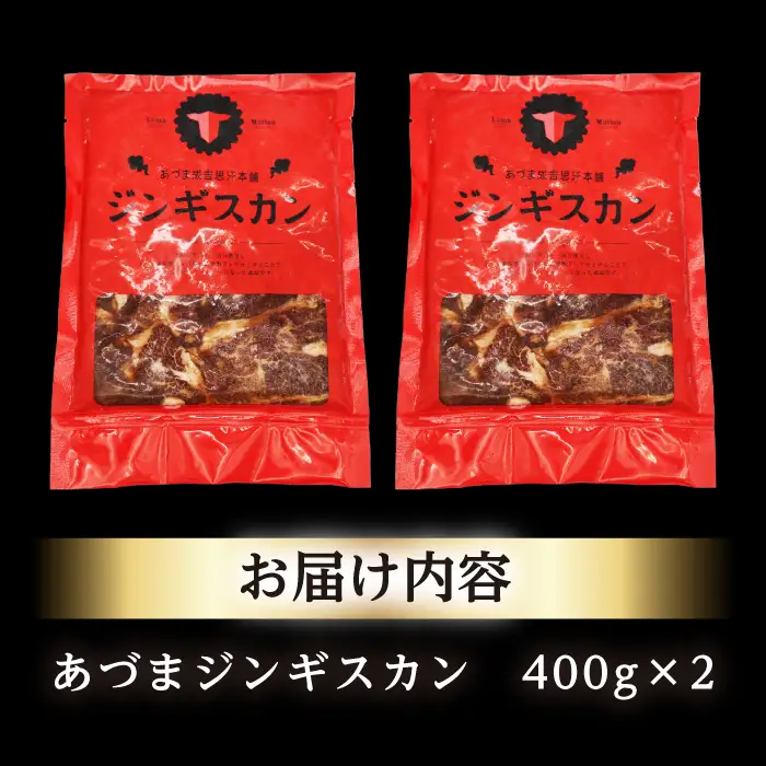 【北海道名物】あづまジンギスカン 計800g（400g×2）【有限会社市原精肉店】ジンギスカン BBQ 焼き肉 ご当地グルメ 北海道 [AXAA013]