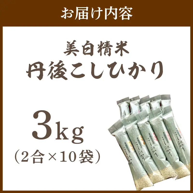 令和8年産 美白精米 丹後こしひかり 3kg(2合×10袋) 1等米