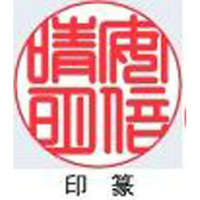 【京都光林堂】＜結寿の木（ゆすのき）＞銀行印 ・ねん金糸ケース・ねん金糸印袋セット（男性用）