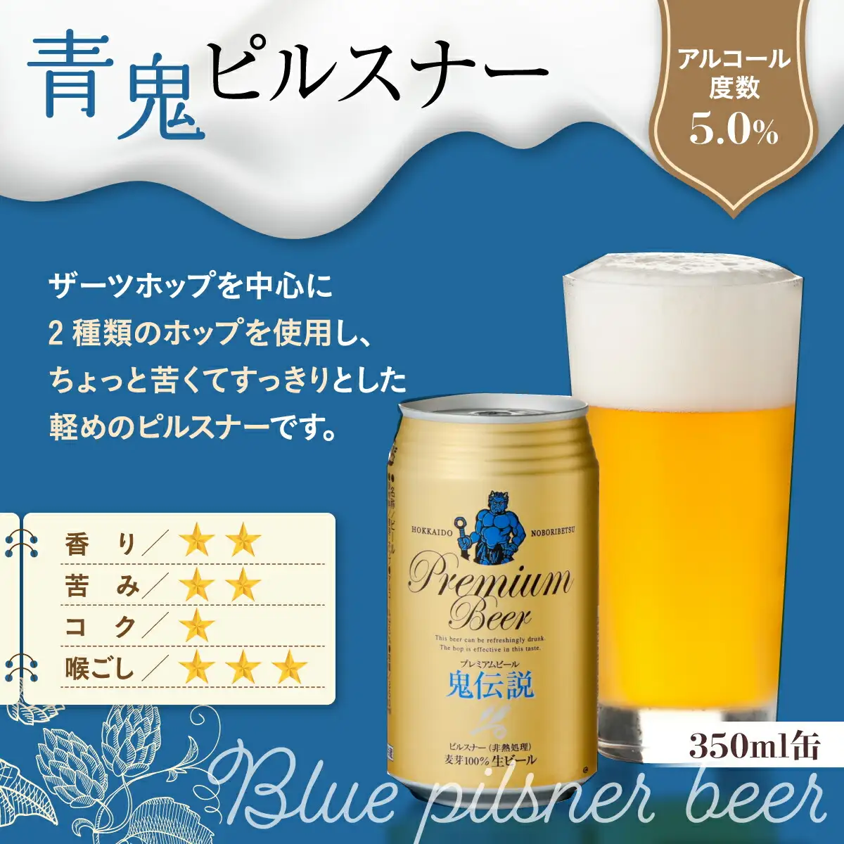 ビール 定期便　6カ月　鬼伝説　青鬼ピルスナー・赤鬼レッドエール　各4本