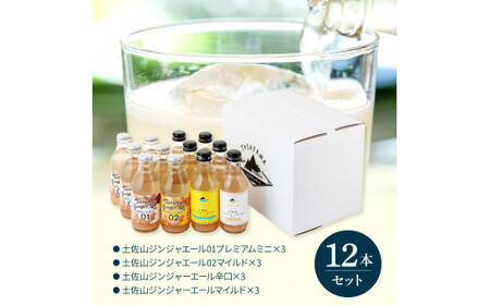 土佐山ドリンク飲み比べ12本セット 