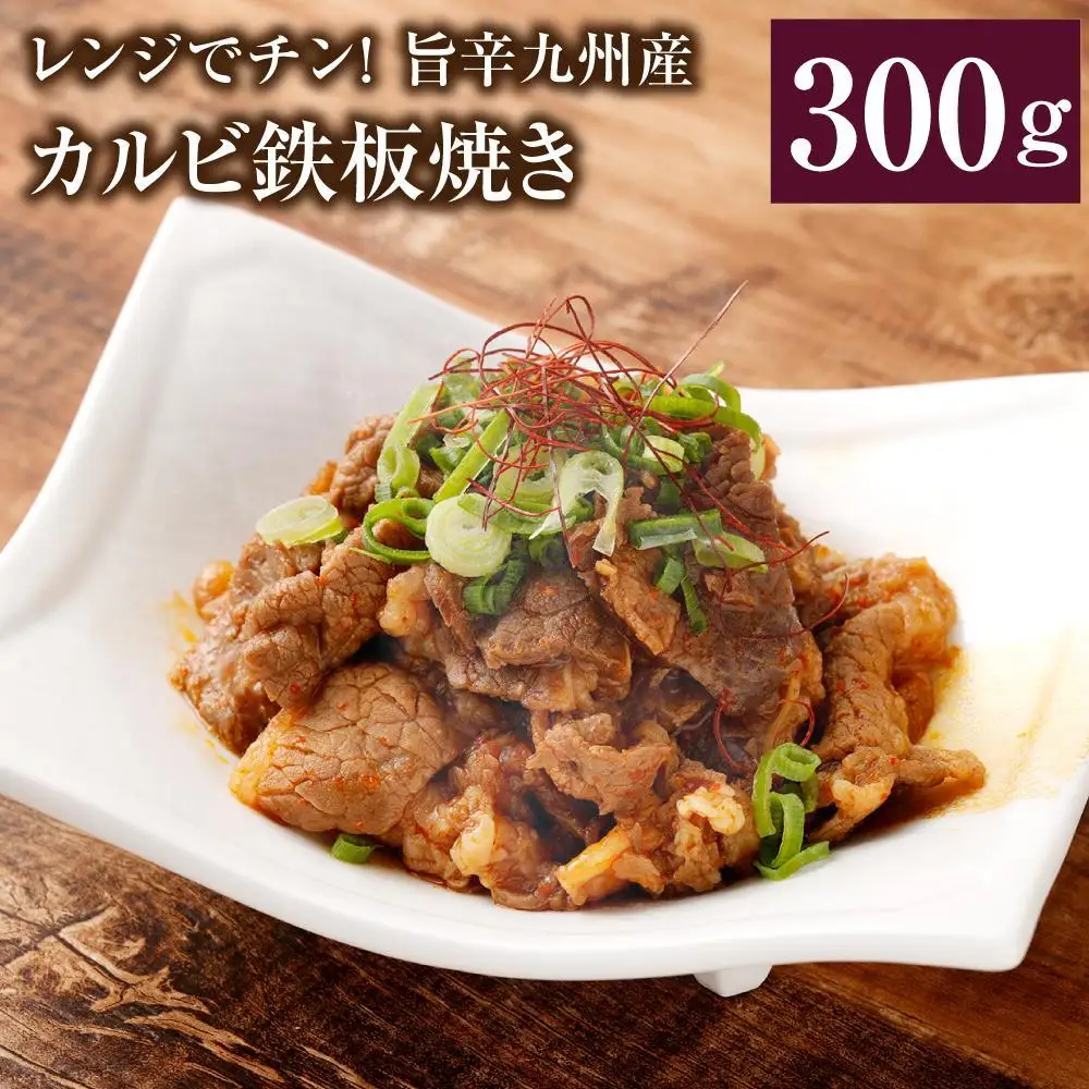 レンジでチン！旨辛福岡県産博多和牛カルビ鉄板焼き(調理済み)
