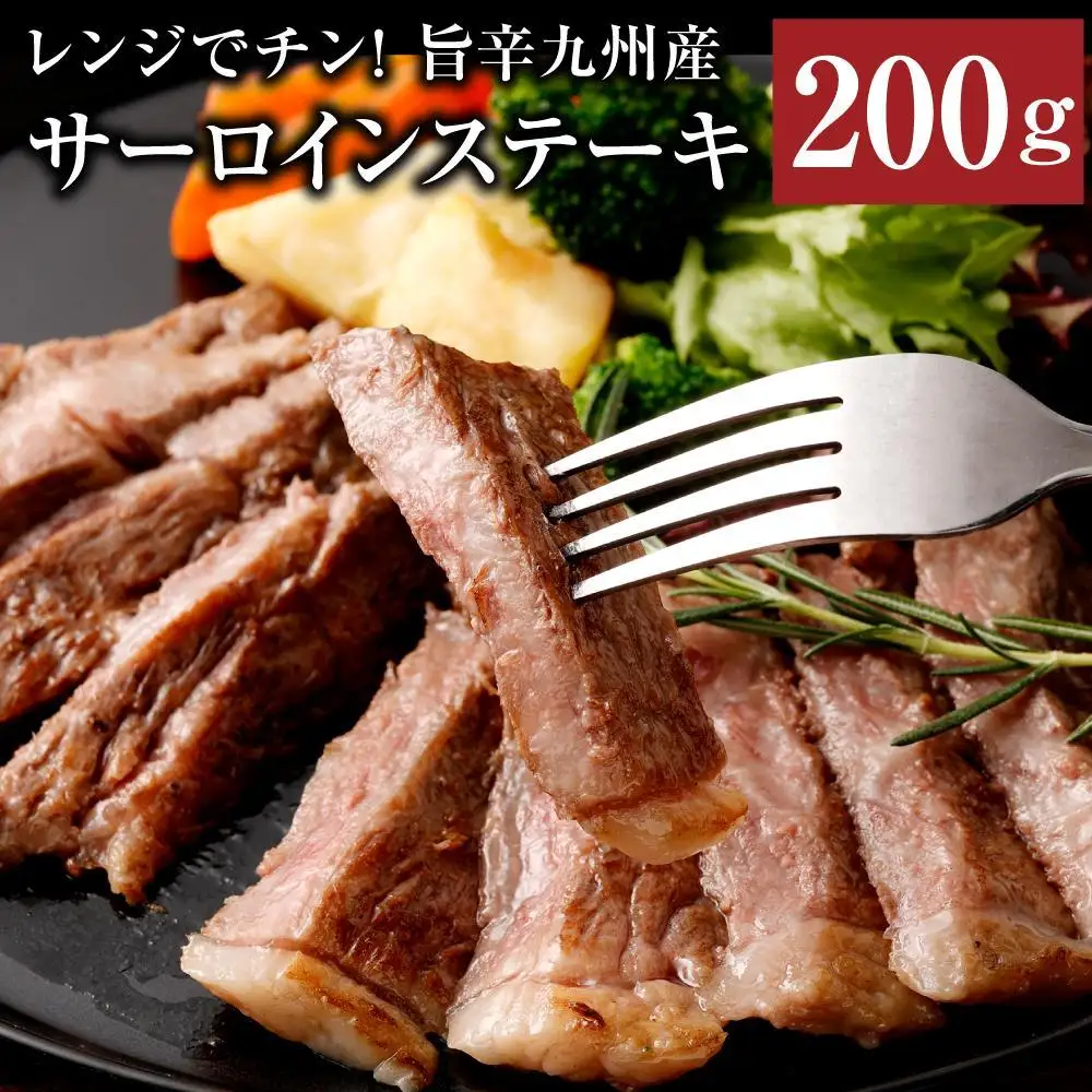 レンジでチン！旨辛福岡県産博多和牛サーロインステーキ(調理済み)　自家製ジャポネソース付き