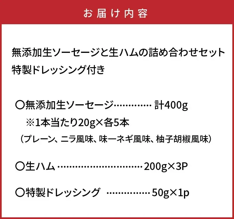 無添加生ソーセージと生ハムの詰め合わせセット (特製ドレッシング付き)_2145R