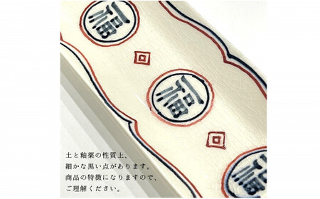 有田焼 福 細長皿2セット 24to3 西富陶磁器 皿 食器 うつわ 器 ギフト 贈り物 30000円 3万円 bi027