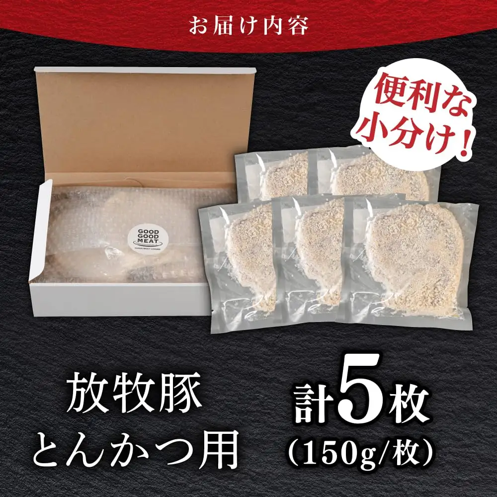 【衣付き】放牧豚 とんかつ用豚肉 5枚 豚肉 [AXBP002]