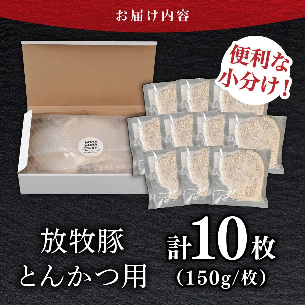 【衣付き】放牧豚 とんかつ用豚肉 10枚トンカツ 揚げるだけ 簡単調理 [AXBP001]