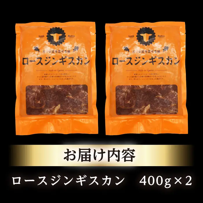 【北海道名物】ロースジンギスカン 計800g（400g×2パック）【有限会社市原精肉店】 BBQ 焼き肉 ご当地グルメ 北海道 [AXAA005]