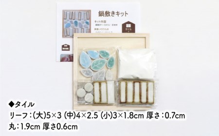 美濃焼タイル 鍋敷き手作りキット 2個セット「市松＆リーフ」【丸万商会】 タイル 美濃焼 焼き物 DIY 鍋敷き 手作り キット 簡単 子ども インテリア [TCB010]