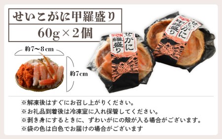 カニの本場からお届け！せいこがに甲羅盛り2杯 [e04-a078] 福井県 越前町 雌 ズワイガニ むき身 甲羅盛り 小分け 冷凍