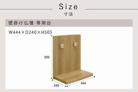 壁掛け仏壇 仏壇 モダン仏壇 現代仏壇「Deco-デコ-専用台セット」ホワイトオーク材 国産 日本製 大川家具【丸田木工】