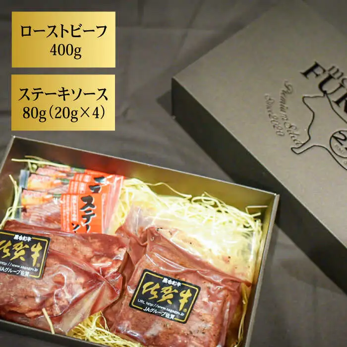 【12回定期便】佐賀牛ローストビーフ 400g ろーすとびーふ 黒毛和牛[FCX019]