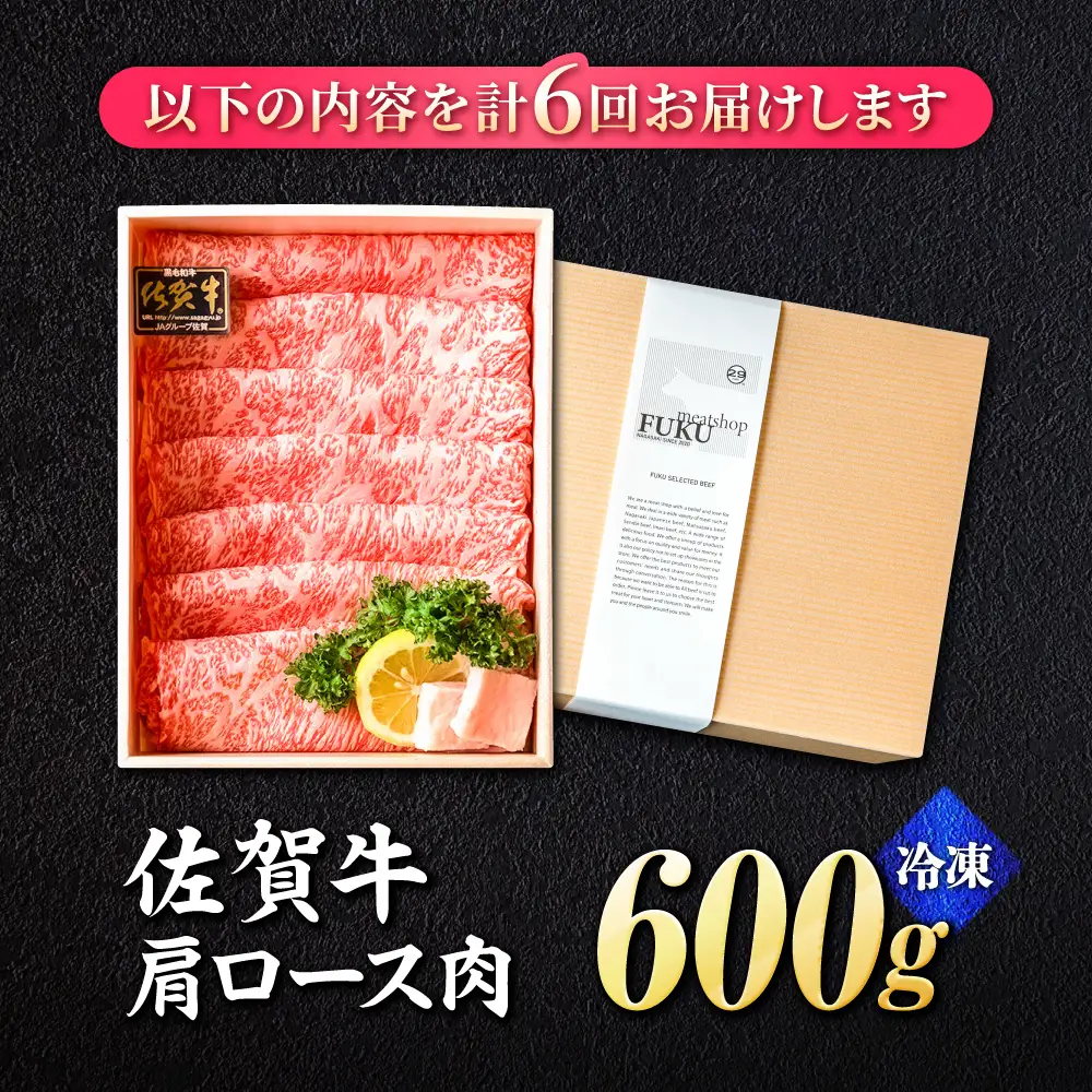 【全6回定期便】佐賀牛肩ロース スライス 600g 黒毛和牛 しゃぶしゃぶ[FCX021]