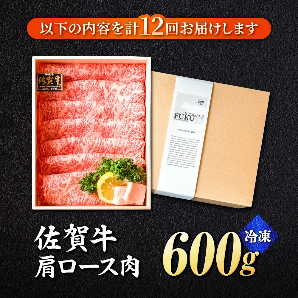 【全12回定期便】＜しゃぶしゃぶ・贈り物に＞佐賀牛肩ロース スライス 600g[FCX022]