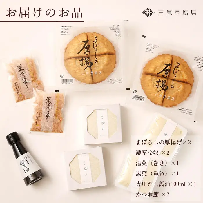 三原豆腐店 まぼろしの厚揚げ 湯葉セット C-91
