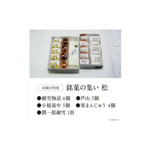 銘菓の集い 松（5種計21個）