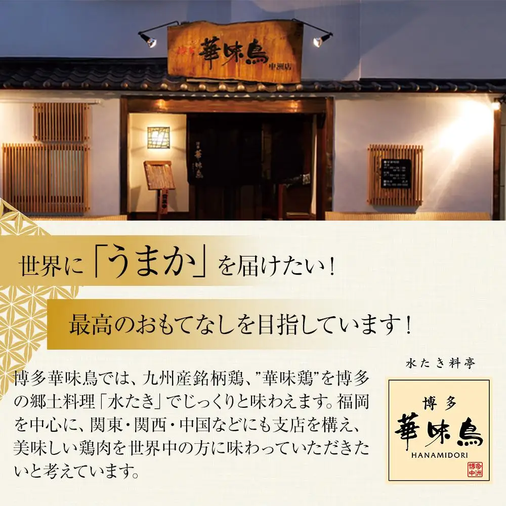 博多 華味鳥 水炊き セット 3～4人前 柚胡椒付 有名店 ｜ 水炊き