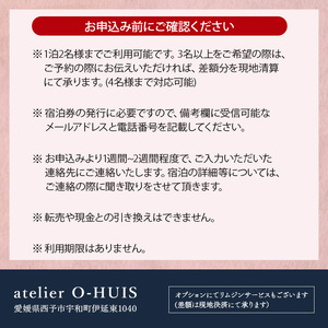 atelier O-HUIS 夕朝食付きご宿泊券 UOP0002