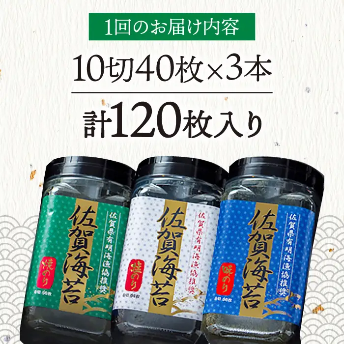 【全3回定期便】佐賀海苔3種食べ比べ(味のり/焼のり/塩のり)ボトル３本セット（各10切40枚）株式会社サン海苔/吉野ヶ里町 [FBC042]