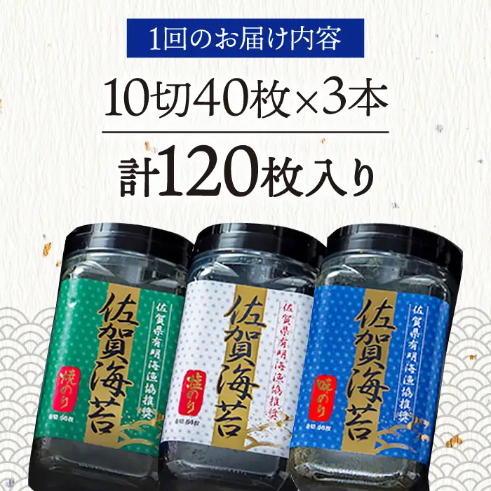 【全6回定期便】佐賀海苔3種食べ比べ(味のり/焼のり/塩のり)ボトル３本セット（各10切40枚）株式会社サン海苔/吉野ヶ里町 [FBC043]