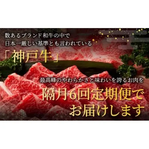  定期便 神戸牛 食べ比べBコース（6回お届け）