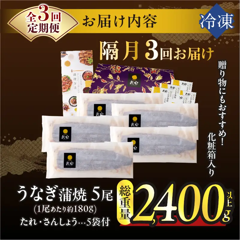 【3回隔月定期便】うなぎ蒲焼5尾(さんしょう・たれ付き)総重量2400g以上 鰻 魚 魚介 加工品 国産_T026-0037-K