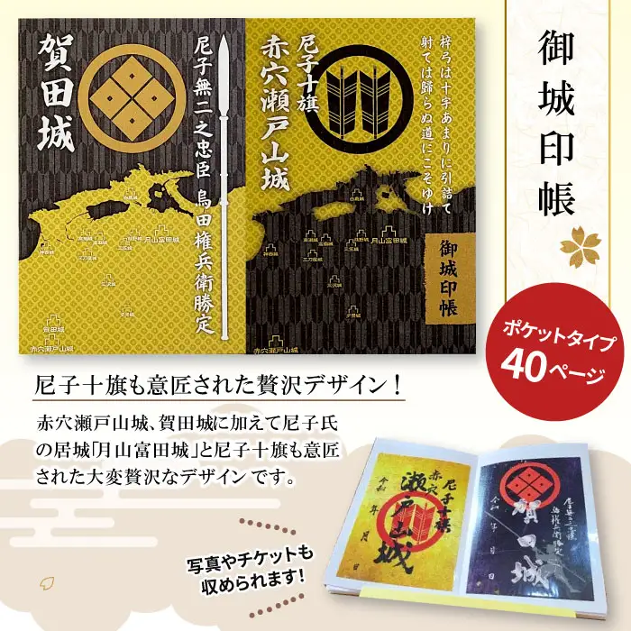 Ａ-34  【ふるさと納税限定】尼子十旗「赤穴瀬戸山城」・「賀田城」御城印帳＆ふるさと納税限定御城印セット