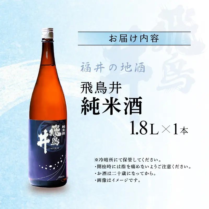 福井の地酒「飛鳥井」純米酒 1.8L 五百万石 精米歩合65％【日本酒】 [e19-a015]