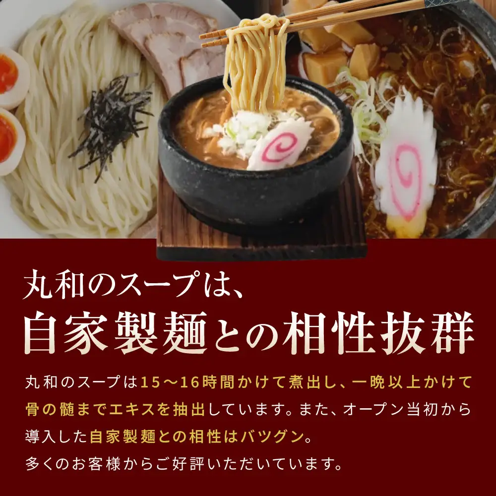 丸和つけ麺２食セット