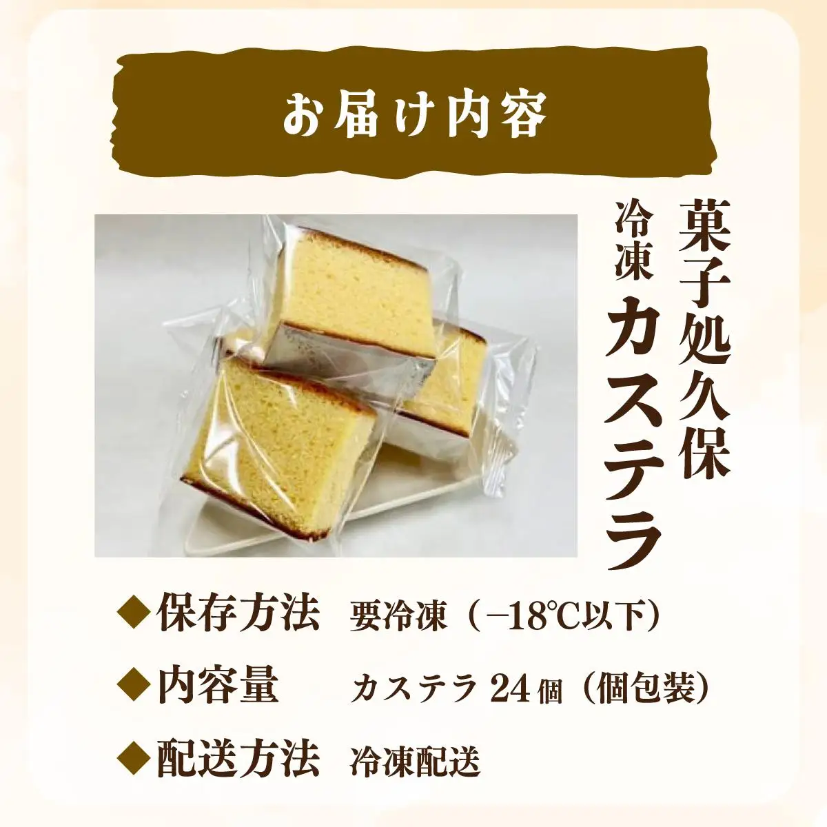 [5525-0792]菓子処久保 冷凍 カステラ 24個　個包装