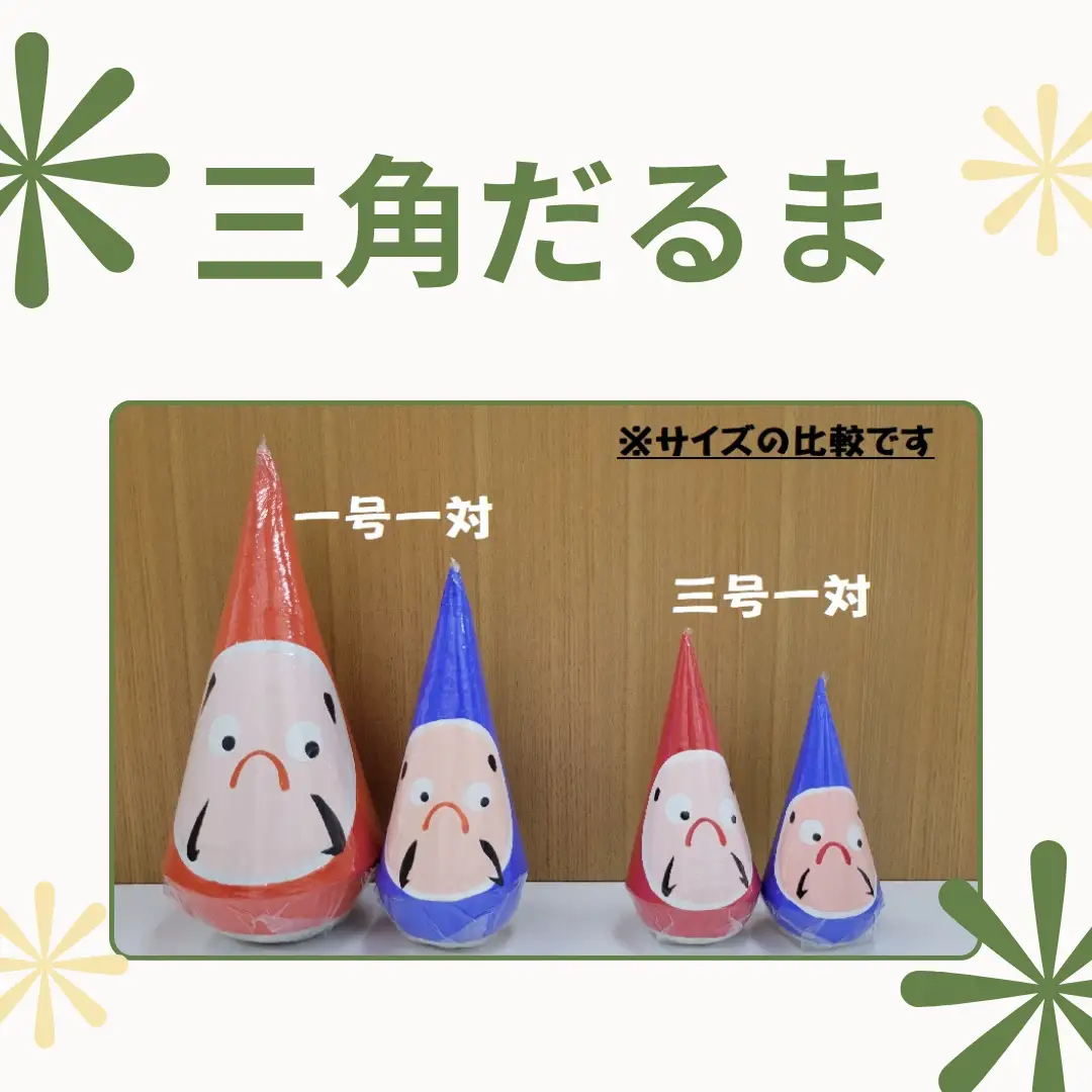 郷土伝統民芸品「三角だるま」赤青白３点セット（三号）手作り 置物 伝統 贈答 ギフト 新潟県 阿賀野市 父の日 1J02010
