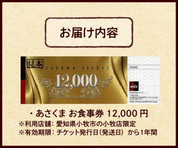 【愛知県 小牧店限定】ステーキのあさくまオリジナルお食事券12000円 [048A04]