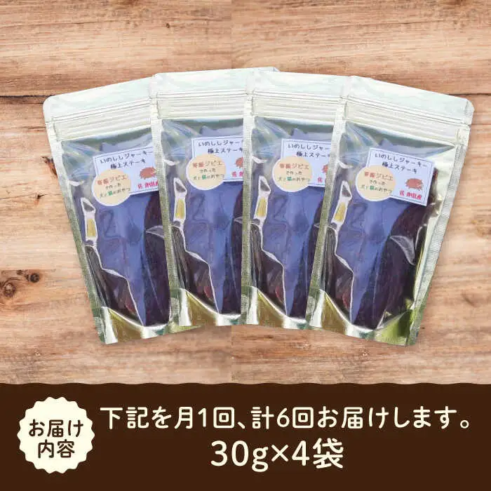 【6回定期便】無添加・天然いのししジャーキー30g×4袋 吉野ヶ里町/まちづくり会株式会社[FBK051]