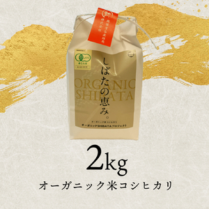 米 コシヒカリ 新潟県産 オーガニック米コシヒカリ 2㎏ 令和7年産 新潟県産 米 コシヒカリ 有機米 有機栽培 有機 オーガニック 2kg 新発田産 数量限定 D63_03