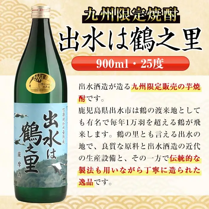 i730  出水は鶴之里(900ml×12本) 酒 焼酎 芋焼酎 さつま芋 本格芋焼酎 家飲み 宅飲み 九州限定【酒舗三浦屋】