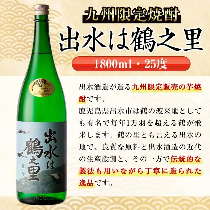 i731  出水は鶴之里(1800ml×2本)  酒 焼酎 芋焼酎 さつま芋 一升瓶 本格芋焼酎 家飲み 宅飲み 九州限定 【酒舗三浦屋】