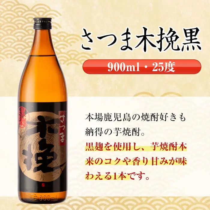 i754  さつま木挽・さつま木挽黒(900ml×各3本・計6本) 酒 焼酎 芋焼酎 飲み比べ 飲み比べ セット 白麹 黒麹 さつまいも 本格芋焼酎 家飲み 宅飲み【酒舗三浦屋】