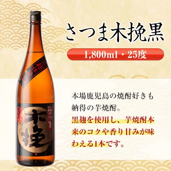 i757  さつま木挽・さつま木挽黒(1800ml×各3本・6本) 酒 焼酎 芋焼酎 一升瓶 飲み比べ 飲み比べ セット 白麹 黒麹 さつまいも 本格芋焼酎 家飲み 宅飲み 【酒舗三浦屋】