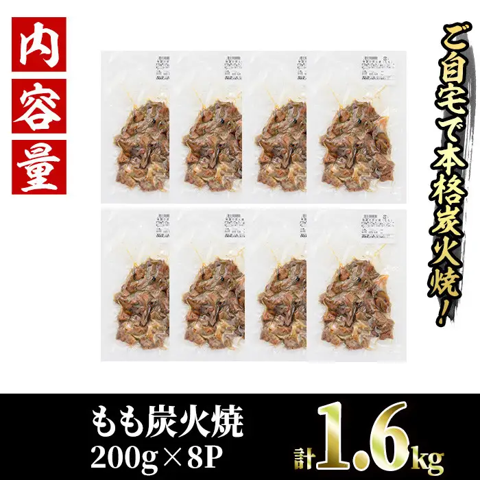 国産鶏もも炭火焼(計1.6kg・200g×8P)炭火焼き 国産 おつまみ 真空パック 鶏肉 鳥肉 とり肉 小分け 柚子胡椒 もも肉 冷凍 宮崎県 門川町【V-31】【味鶏フーズ 株式会社】