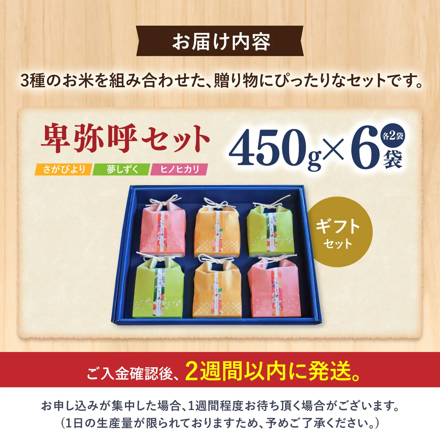 白米 卑弥呼セット 450g×6 NAO026 白米