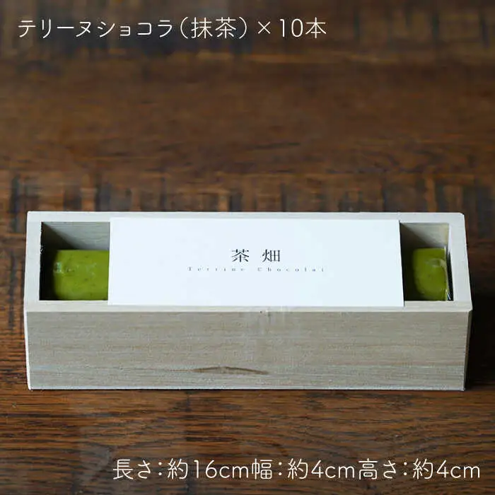 抹茶スイーツ茶畑TerrineChocolat10本セット NBM002 