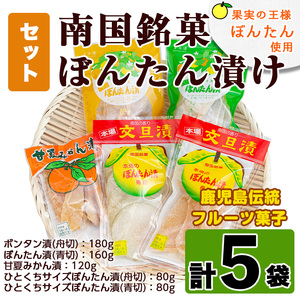 南国銘菓！果実の王様ボンタン漬セット(計5袋・ボンタン漬/舟切・ぼんたん漬/青切・甘夏みかん漬・ひとくちサイズぼんたん漬/青切/舟切)国産 個包装 おやつ 果物のお菓子 セット 小分け【泰平食品】akn007-01