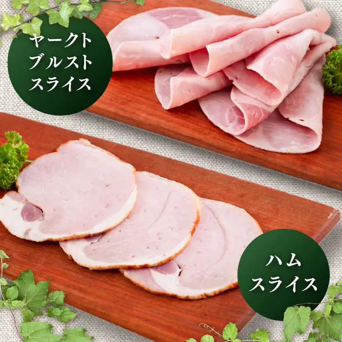 【全12回定期便】糸島手造りハム お試し 食べきり セット [AAC021] ウインナー ハム ソーセージ