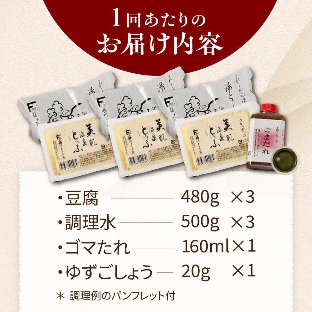 【定期便】 嬉野温泉湯豆腐3丁セット NBT102 温泉湯豆腐 全6回