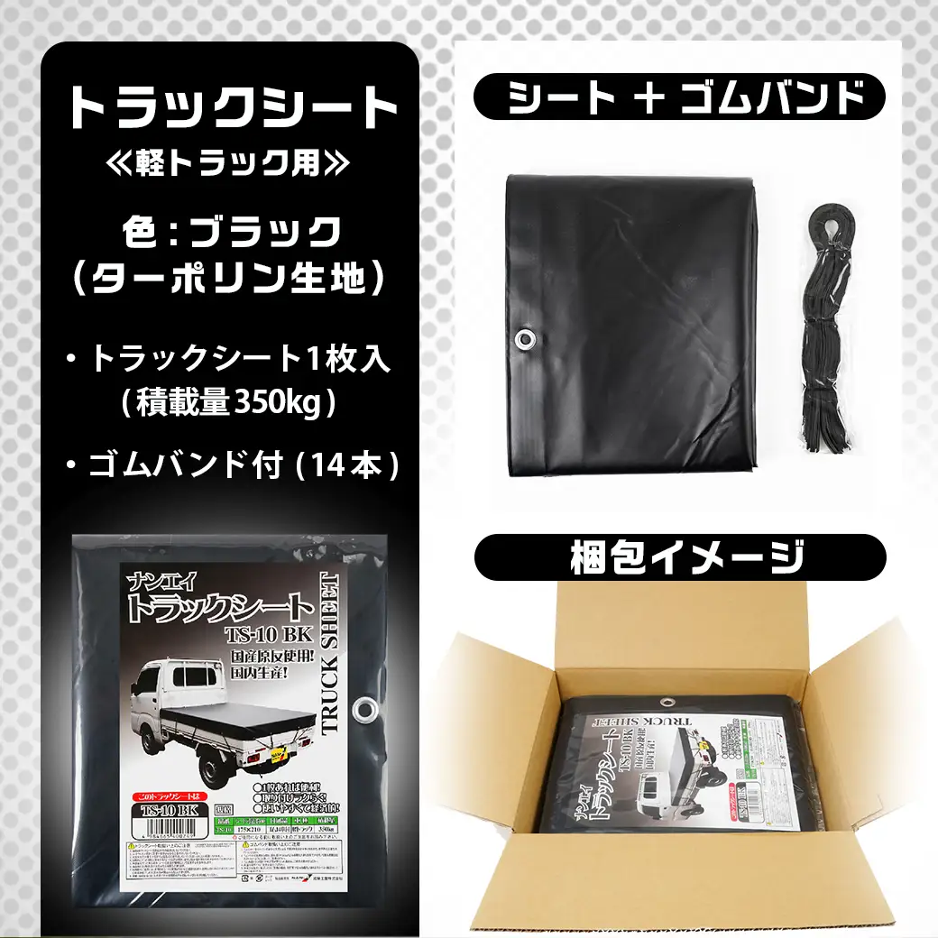 トラックシート TS-10 BK(ブラック)≪軽トラック用≫〔14-J402〕_(都城市) トラックシート ゴムバンド付 軽トラック用 防水機能 断熱保冷機能 ターポリン生地 南榮工業