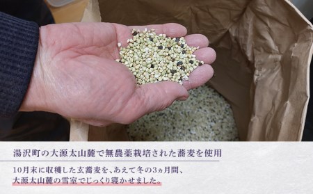 大源太雪室蕎麦「蕎麦湯も楽しめる香り立つ十割蕎麦」【地場産品】