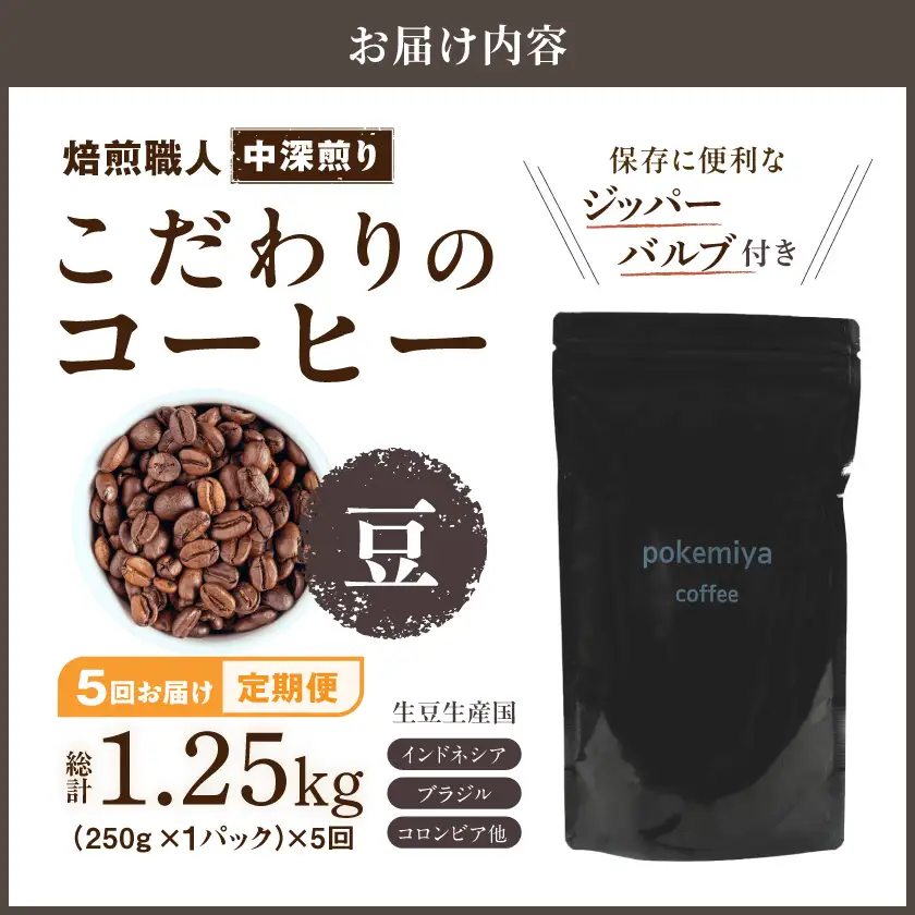 5回お届け!焙煎職人こだわりのコーヒー定期便【豆】250g 小分けパック(ジッパー・バルブ付) ※中深煎り※ポスト投函〔TLA5-3302〕_(都城市) 毎月